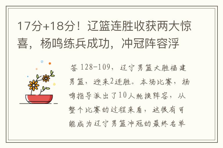 17分+18分!辽篮连胜收获两大惊喜,杨鸣练兵成功,冲冠阵容浮现