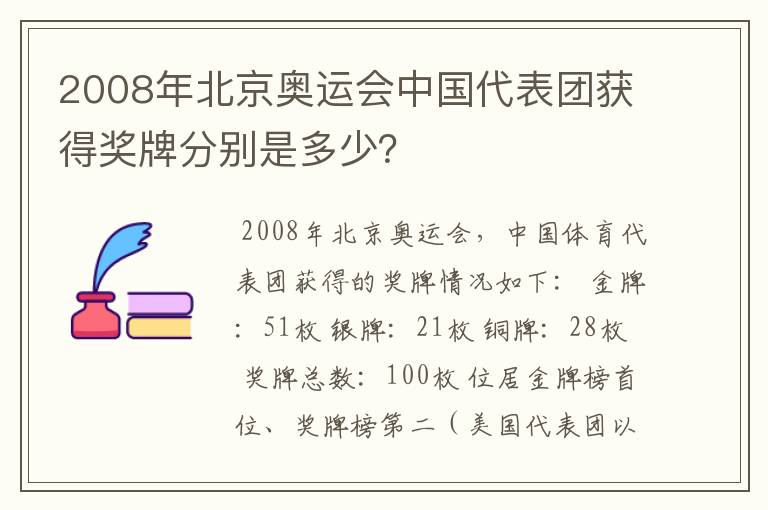2008年北京奥运会中国代表团获得奖牌分别是多少?