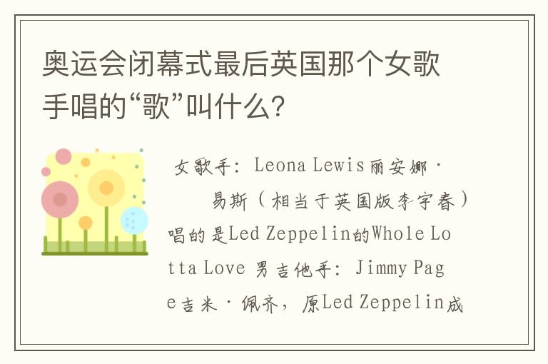 奥运会闭幕式最后英国那个女歌手唱的“歌”叫什么?