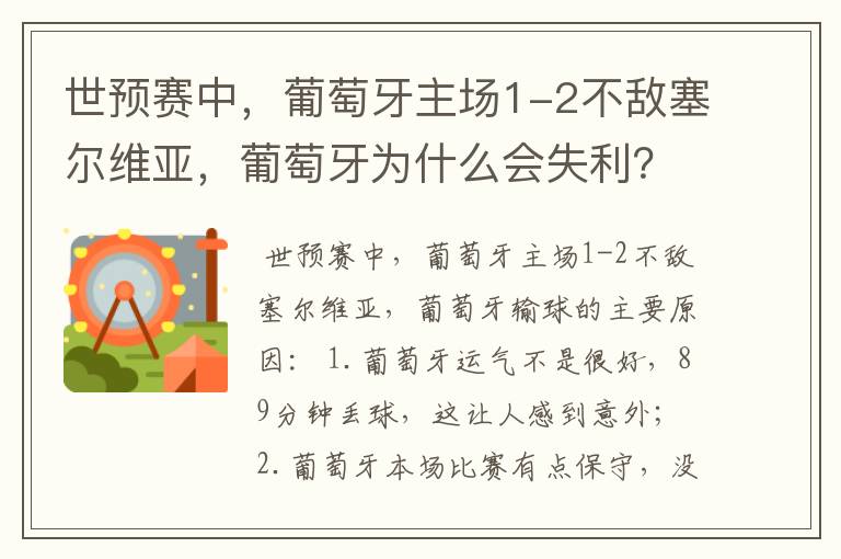 世预赛中,葡萄牙主场1-2不敌塞尔维亚,葡萄牙为什么会失利?
