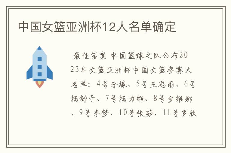 中国女篮亚洲杯12人名单确定