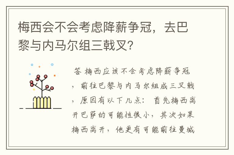 梅西会不会考虑降薪争冠,去巴黎与内马尔组三戟叉?