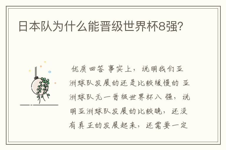 日本队为什么能晋级世界杯8强?