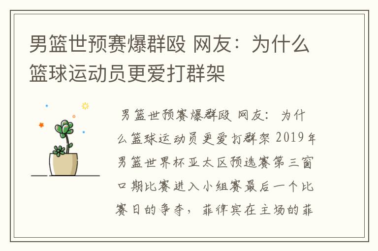 男篮世预赛爆群殴 网友:为什么篮球运动员更爱打群架