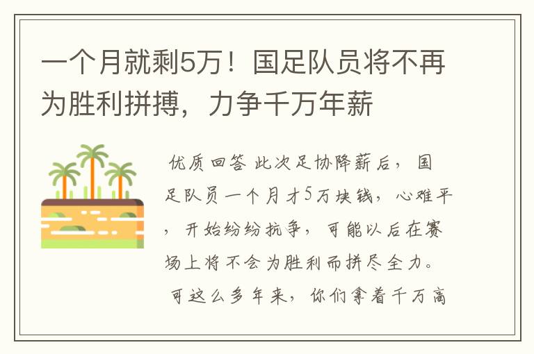 一个月就剩5万!国足队员将不再为胜利拼搏,力争千万年薪