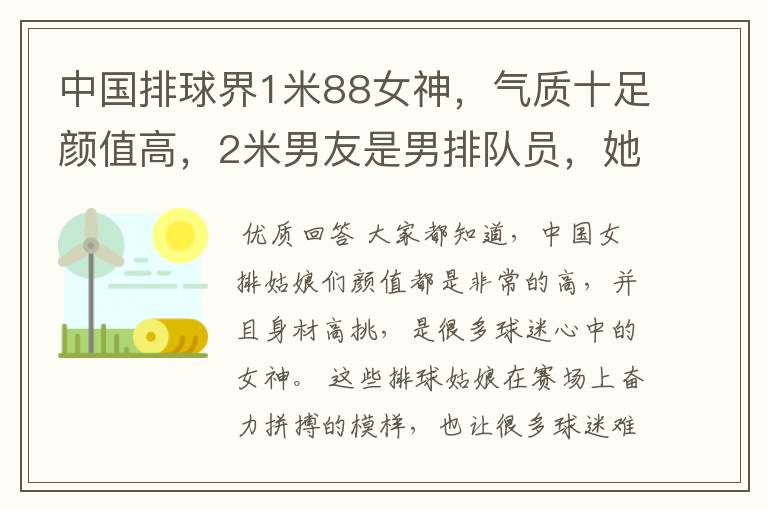 中国排球界1米88女神,气质十足颜值高,2米男友是男排队员,她是谁呢?
