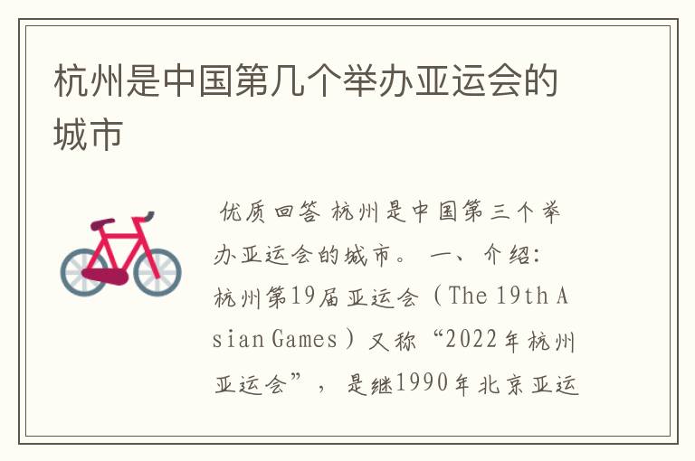 杭州是中国第几个举办亚运会的城市