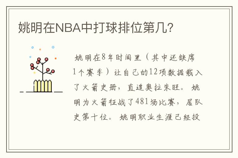 姚明在NBA中打球排位第几?