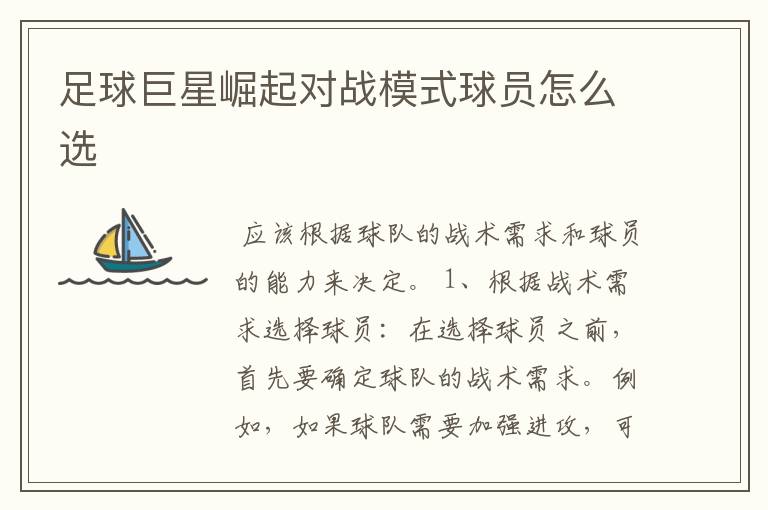 足球巨星崛起对战模式球员怎么选