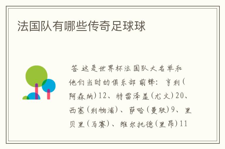 法国队有哪些传奇足球球Ƙ
