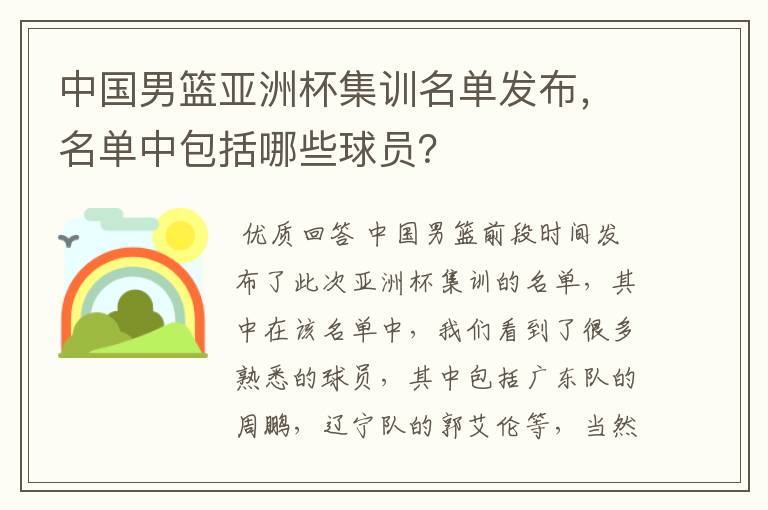中国男篮亚洲杯集训名单发布,名单中包括哪些球员?