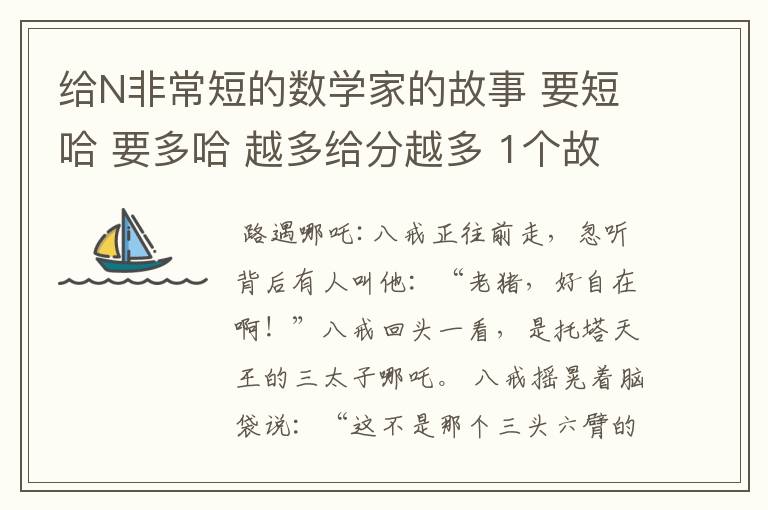 给N非常短的数学家的故事 要短哈 要多哈 越多给分越多 1个故事5分