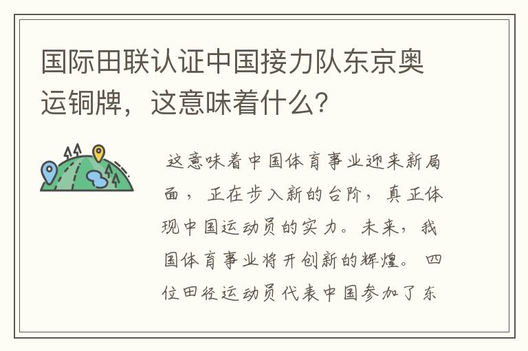 国际田联认证中国接力队东京奥运铜牌,这意味着什么?