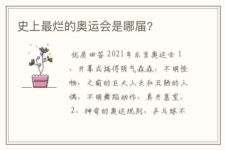 史上最烂的奥运会是哪届?