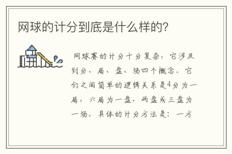 网球的计分到底是什么样的?