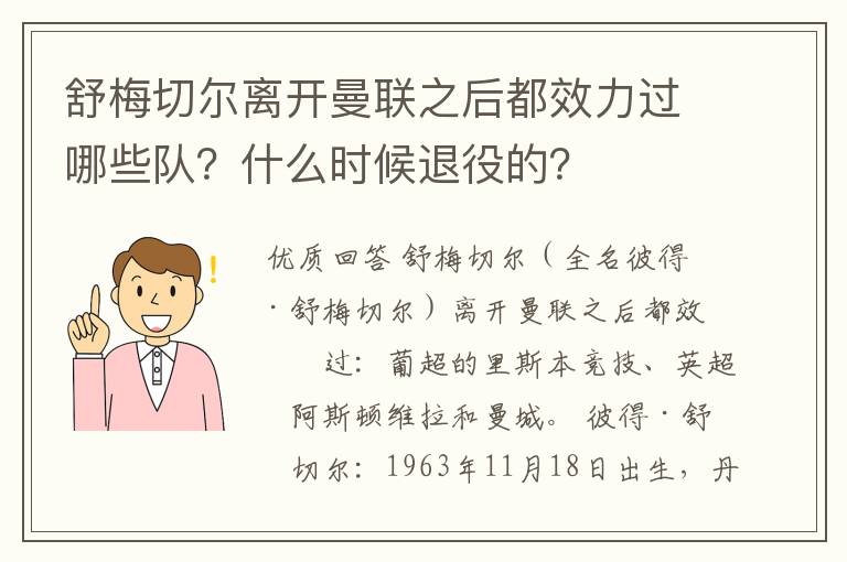舒梅切尔离开曼联之后都效力过哪些队?什么时候退役的?