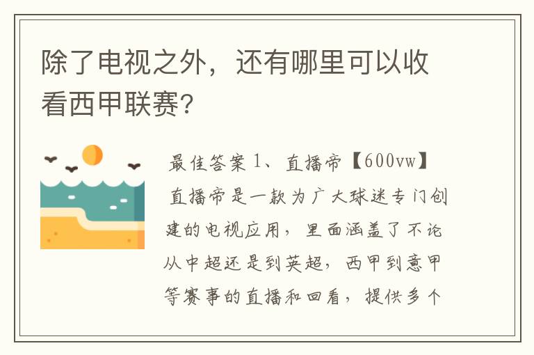 除了电视之外,还有哪里可以收看西甲联赛?