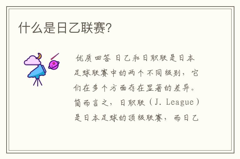 什么是日乙联赛?