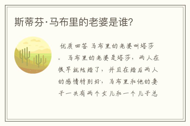 斯蒂芬·马布里的老婆是谁?