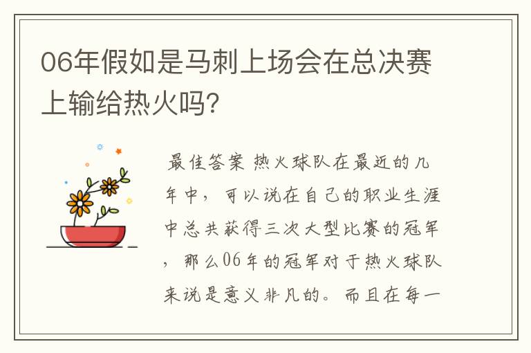 06年假如是马刺上场会在总决赛上输给热火吗?