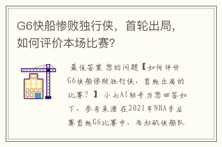 G6快船惨败独行侠,首轮出局,如何评价本场比赛?