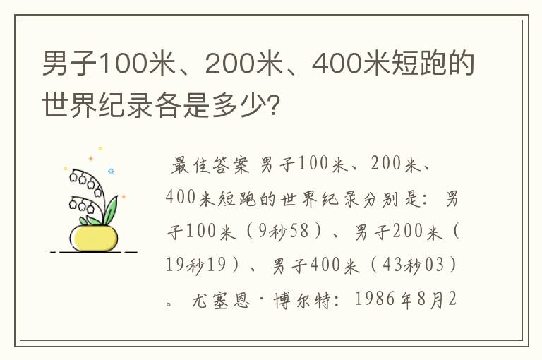 男子100米、200米、400米短跑的世界纪录各是多少?