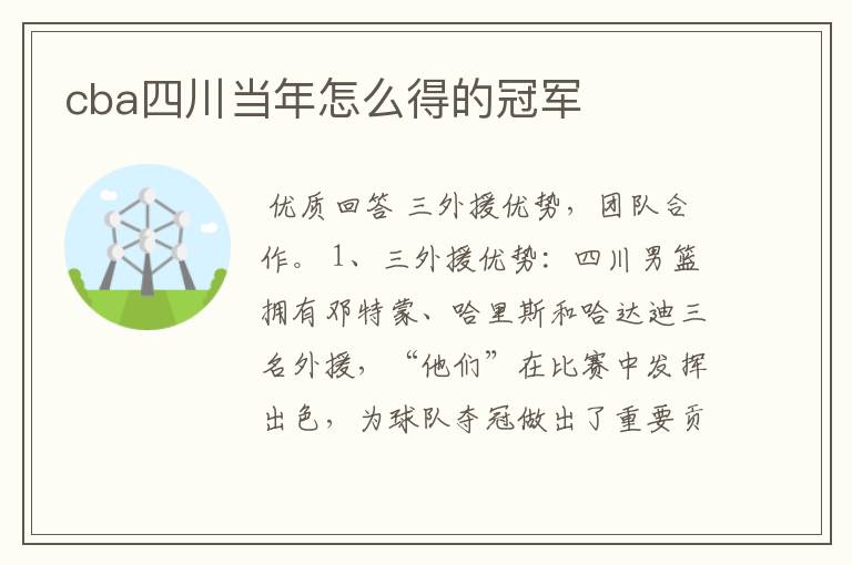 cba四川当年怎么得的冠军