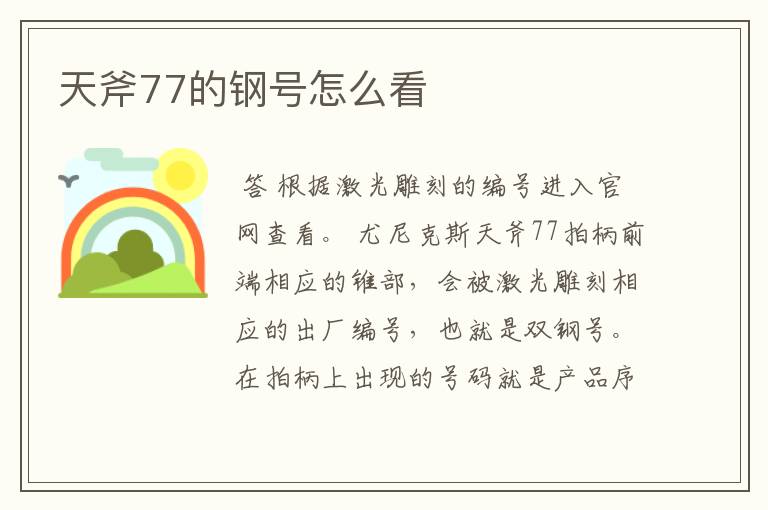 天斧77的钢号怎么看
