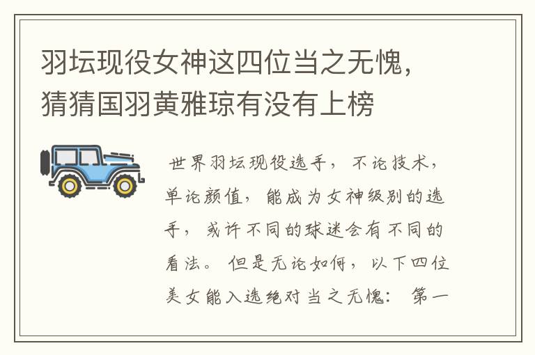 羽坛现役女神这四位当之无愧,猜猜国羽黄雅琼有没有上榜