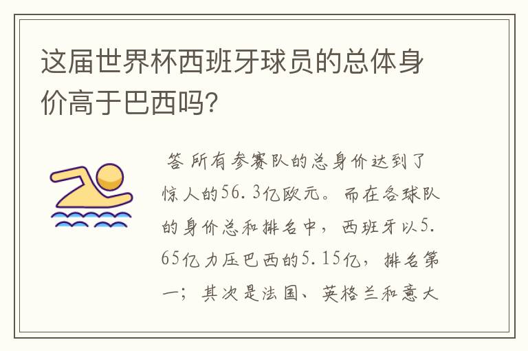 这届世界杯西班牙球员的总体身价高于巴西吗?