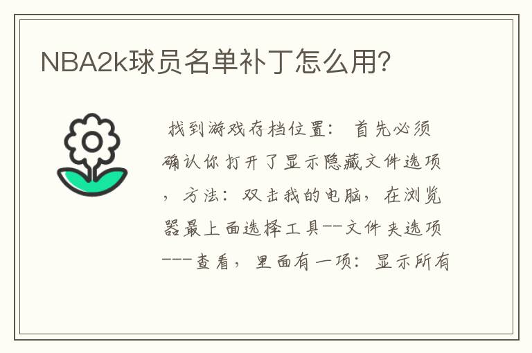 NBA2k球员名单补丁怎么用?