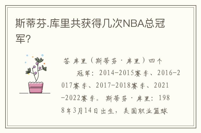 斯蒂芬.库里共获得几次NBA总冠军?