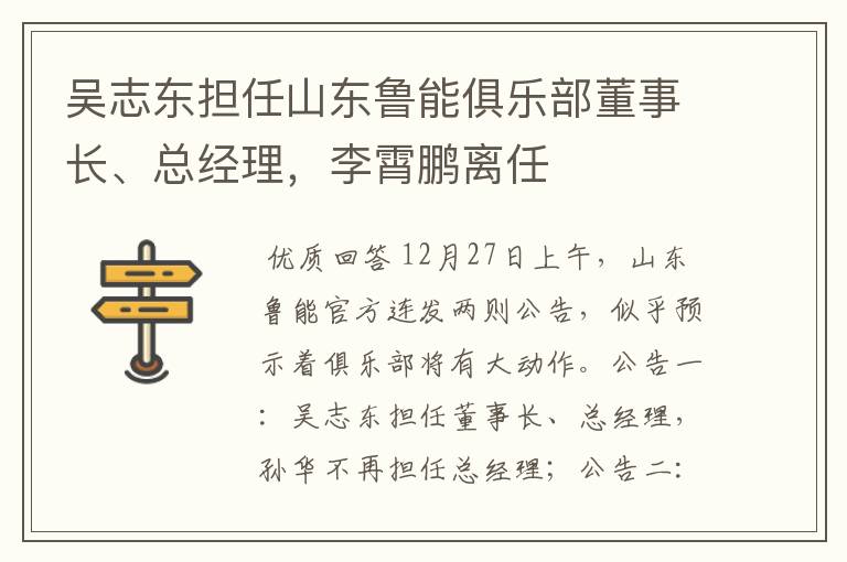 吴志东担任山东鲁能俱乐部董事长、总经理,李霄鹏离任