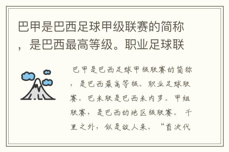 巴甲是巴西足球甲级联赛的简称,是巴西最高等级。职业足球联赛。巴米联是巴西米内罗。甲组联赛。