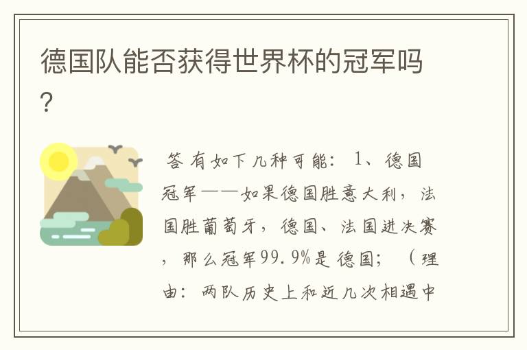 德国队能否获得世界杯的冠军吗?