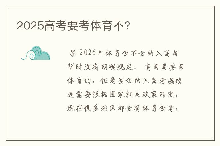 2025高考要考体育不?