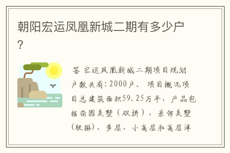 朝阳宏运凤凰新城二期有多少户?
