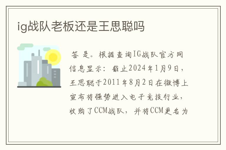 ig战队老板还是王思聪吗