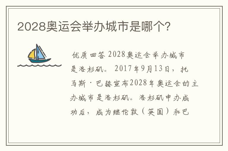2028奥运会举办城市是哪个?