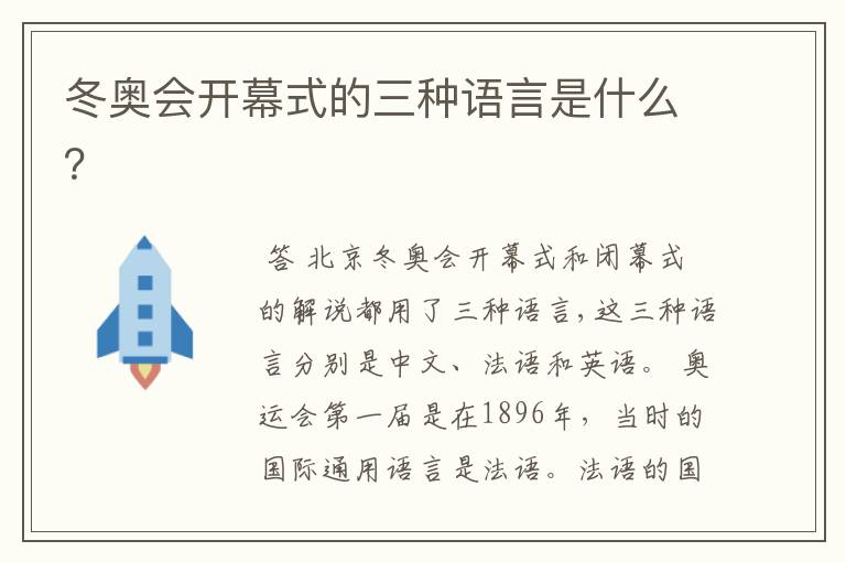 冬奥会开幕式的三种语言是什么?