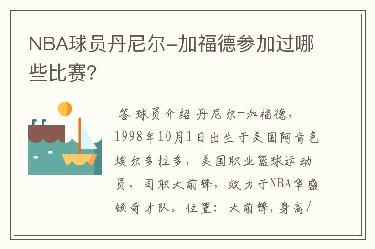 NBA球员丹尼尔-加福德参加过哪些比赛?