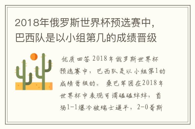 2018年俄罗斯世界杯预选赛中,巴西队是以小组第几的成绩晋级的?