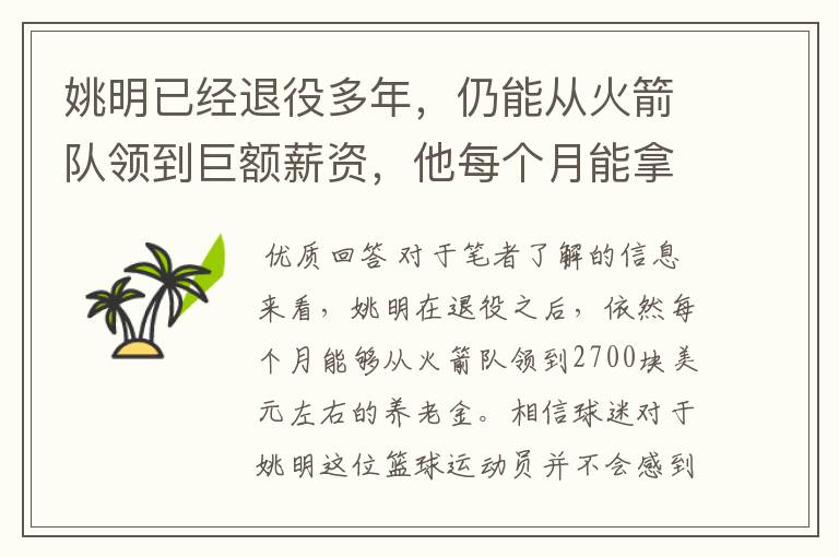 姚明已经退役多年,仍能从火箭队领到巨额薪资,他每个月能拿到多少?