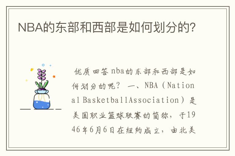 NBA的东部和西部是如何划分的?