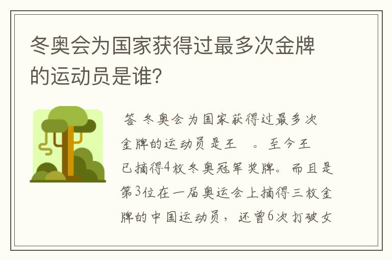 冬奥会为国家获得过最多次金牌的运动员是谁?