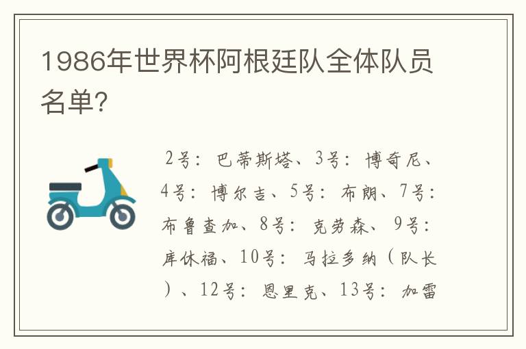 1986年世界杯阿根廷队全体队员名单?
