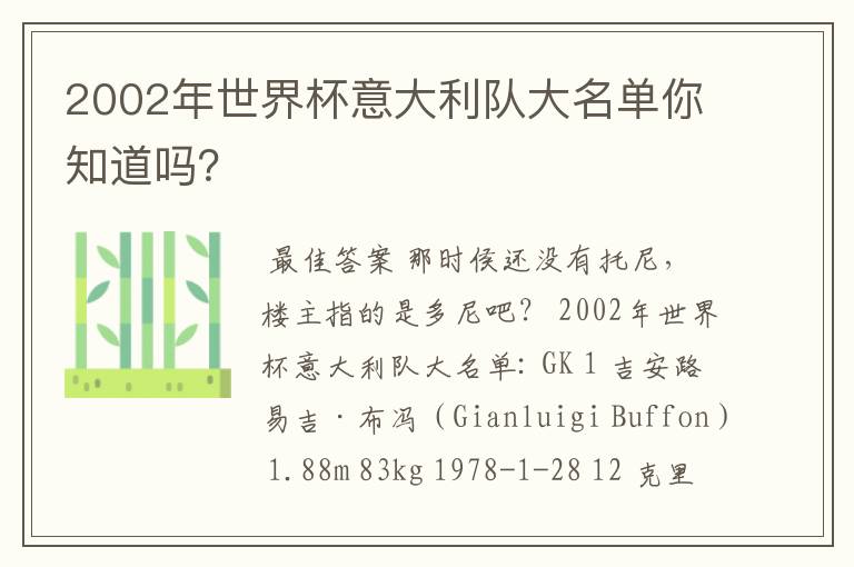 2002年世界杯意大利队大名单你知道吗?