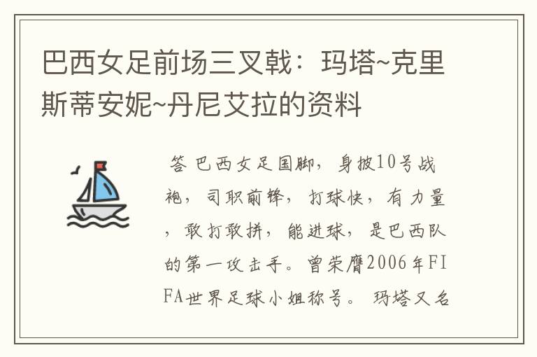 巴西女足前场三叉戟:玛塔~克里斯蒂安妮~丹尼艾拉的资料