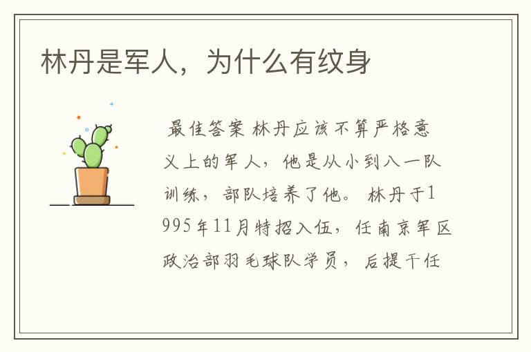 林丹是军人,为什么有纹身