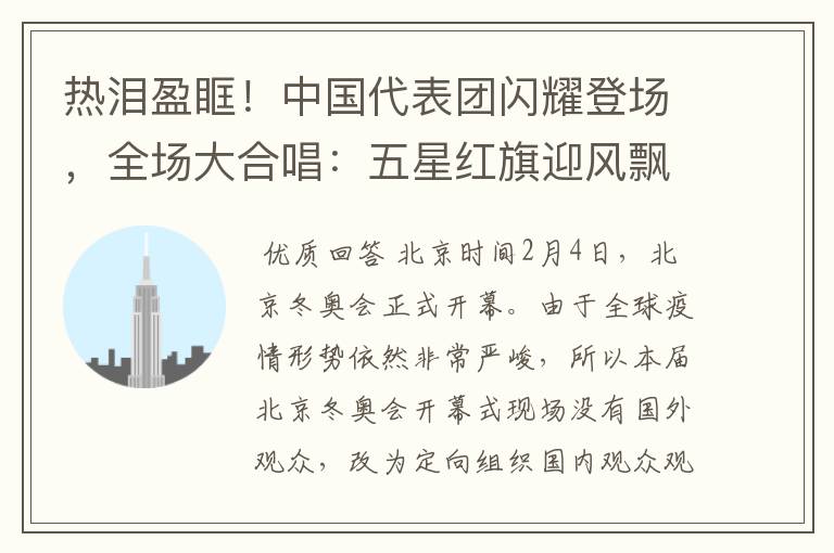 热泪盈眶!中国代表团闪耀登场,全场大合唱:五星红旗迎风飘扬